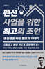 펜션 사업을 위한 최고의 조언, 내 인생을 바꾼 멘토의 이야기
