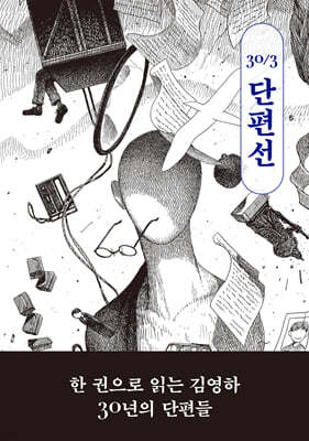 김영하 30주년 기념 단편선