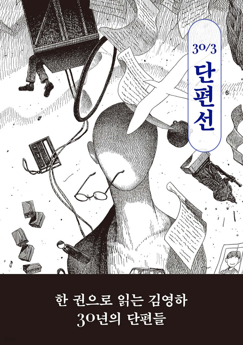 김영하 30주년 기념 단편선