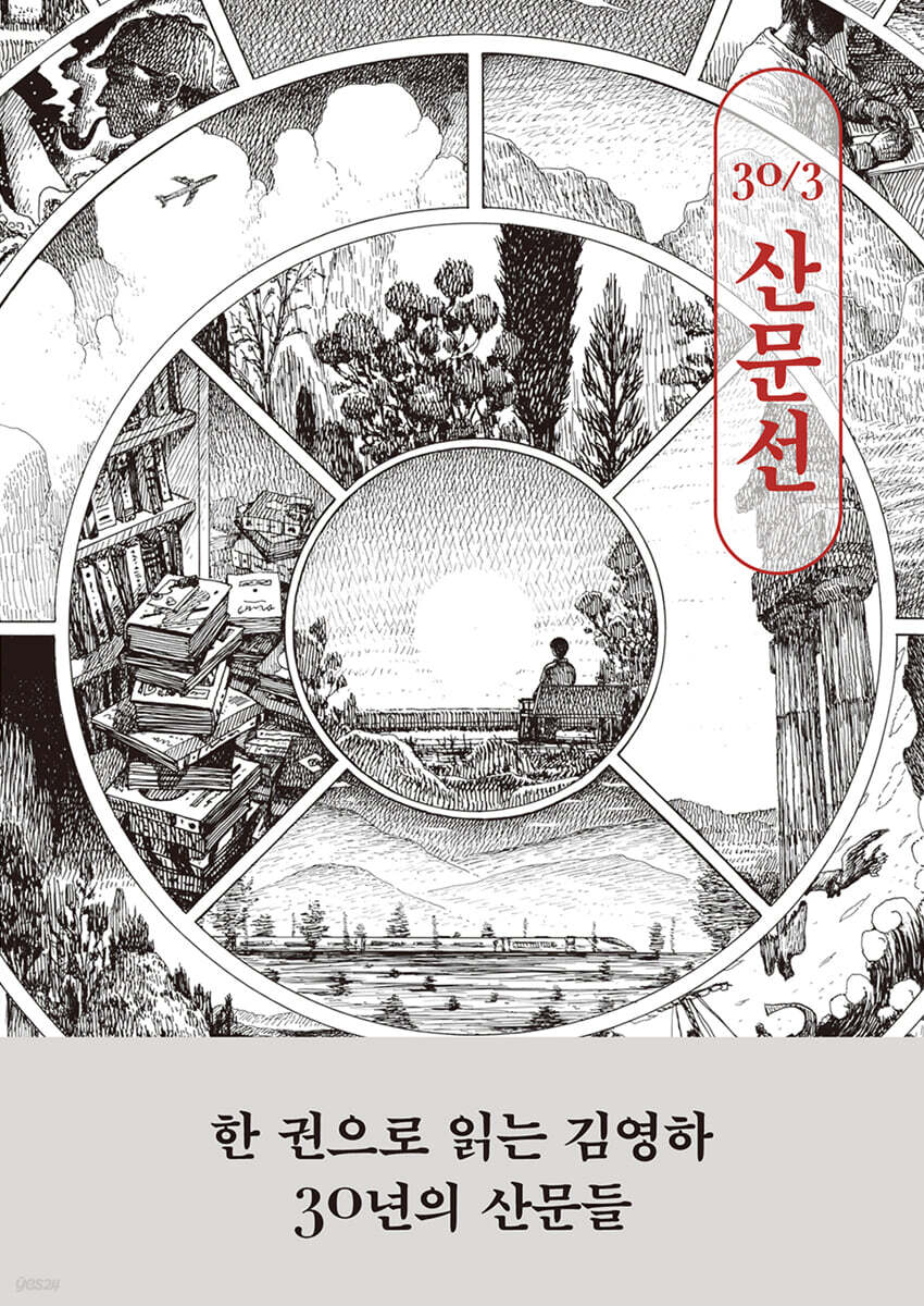 김영하 30주년 기념 산문선