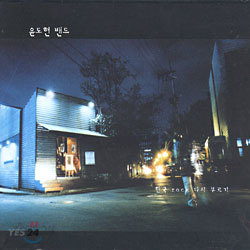 윤도현 밴드 (YB) 4집 - 한국 Rock 다시 부르기