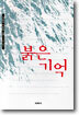붉은 기억