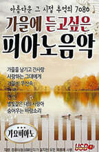 [USB] 가을에 듣고싶은 피아노 음악