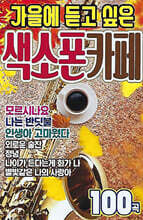 [USB] 가을에 듣고싶은 색소폰 카페