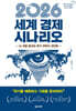 2026 세계 경제 시나리오