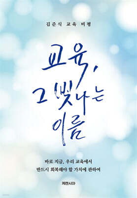 교육, 그 빛나는 이름