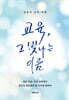 교육, 그 빛나는 이름