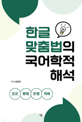 한글 맞춤법의 국어학적 해석