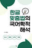 한글 맞춤법의 국어학적 해석
