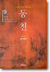 동천 9