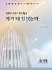 거기 너 있었는가