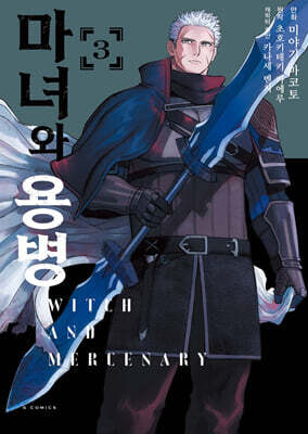 만화 마녀와 용병 3