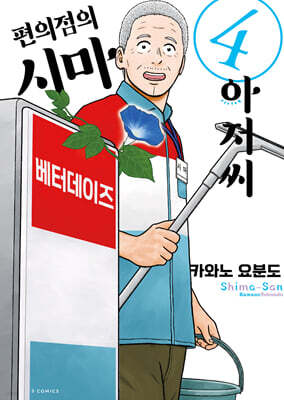 편의점의 시마 아저씨 4