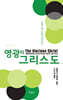 영광의 그리스도