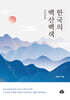 한국의 백산백색 (白山百色)
