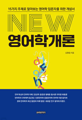 NEW 영어학 개론