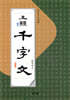 오체五體 천자문千字文