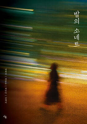 밤의 소네트