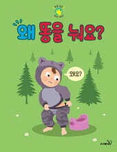 왜 똥을 눠요?