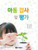 아동 검사 및 평가
