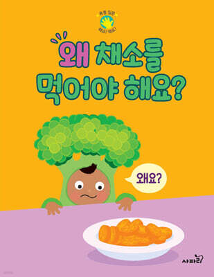 왜 채소를 먹어야 해요?