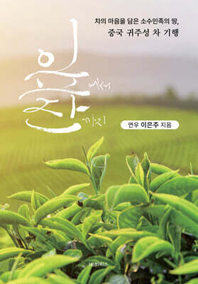 잎에서 잔까지