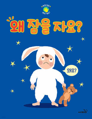 왜 잠을 자요?