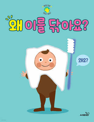 왜 이를 닦아요?