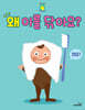 왜 이를 닦아요?