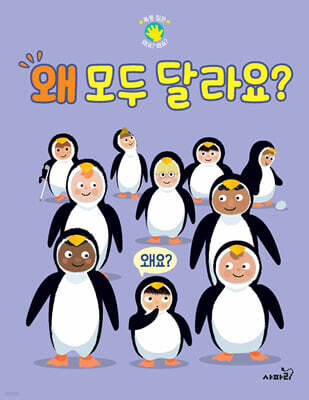 왜 모두 달라요?