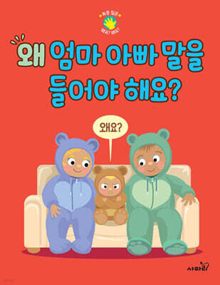 왜 엄마 아빠 말을 들어야 해요?