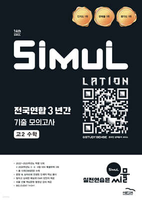 씨뮬 14th 전국연합 3년간 기출 모의고사 고2 수학 (2026년)