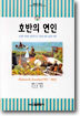 호반의 연인