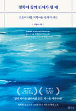 철학이 삶의 언어가 될 때