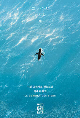 그 바다의 마지막 새