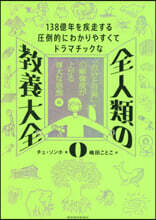 全人類の敎養大全 0