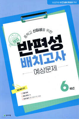 해법 반편성 배치고사 예상문제 6학년 (2026년)