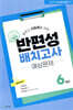 해법 반편성 배치고사 예상문제 6학년 (2026년)