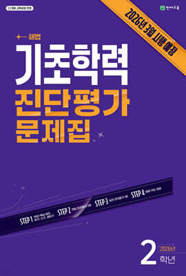 해법 기초학력 진단평가 문제집 2학년(8절) (2026년)