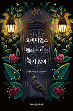 오비디언스 웰레스트는 죽지 않아