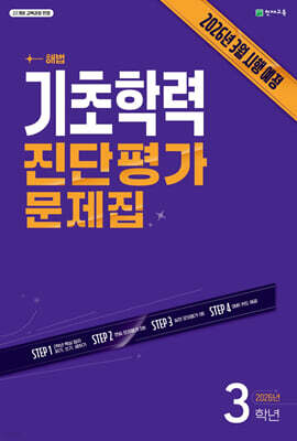 해법 기초학력 진단평가 문제집 3학년(8절) (2026년)