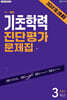 해법 기초학력 진단평가 문제집 3학년(8절) (2026년)