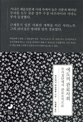 에도의 관료사회