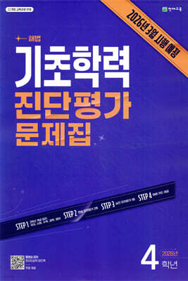 해법 기초학력 진단평가 문제집 4학년(8절) (2026년)