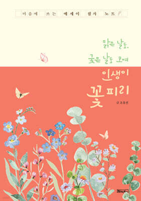 맑은 날도, 궂은 날도 모여 인생이 꽃 피리
