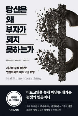 당신은 왜 부자가 되지 못하는가