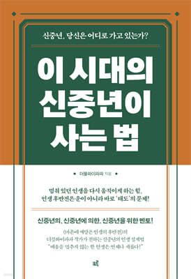 이 시대의 신중년이 사는 법