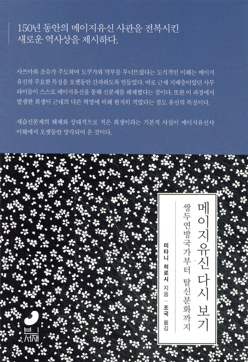 메이지 유신 다시 보기