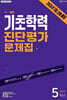 해법 기초학력 진단평가 문제집 5학년(8절) (2026년)