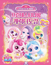 프린세스 캐치티니핑 캐릭터도감